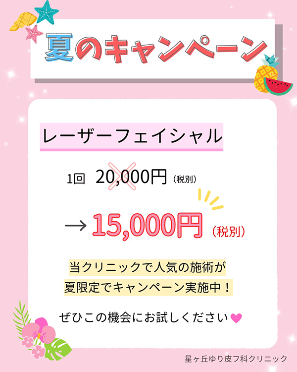 夏のキャンペーン