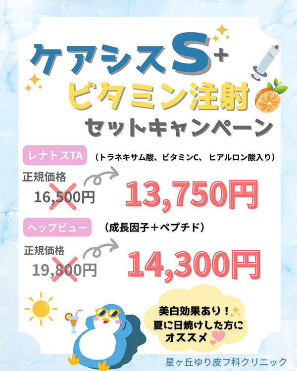 ケアシスS＋ビタミン注射セットキャンペーン