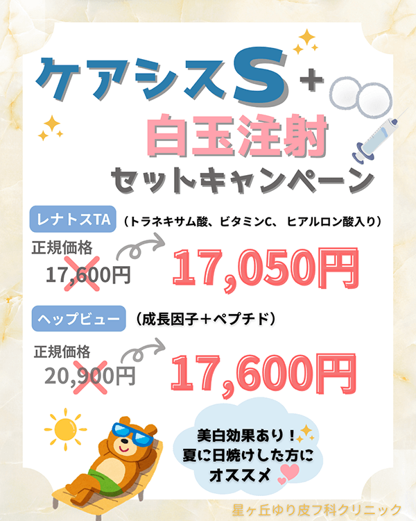 ケアシスS＋白玉注射セットキャンペーン