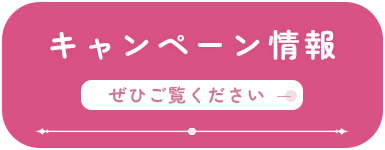 キャンペーン情報