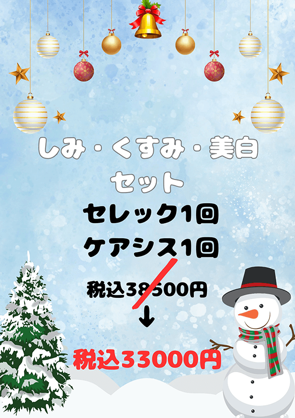 しみ、くすみ、美白セット　セレック1回・ケアシス1回