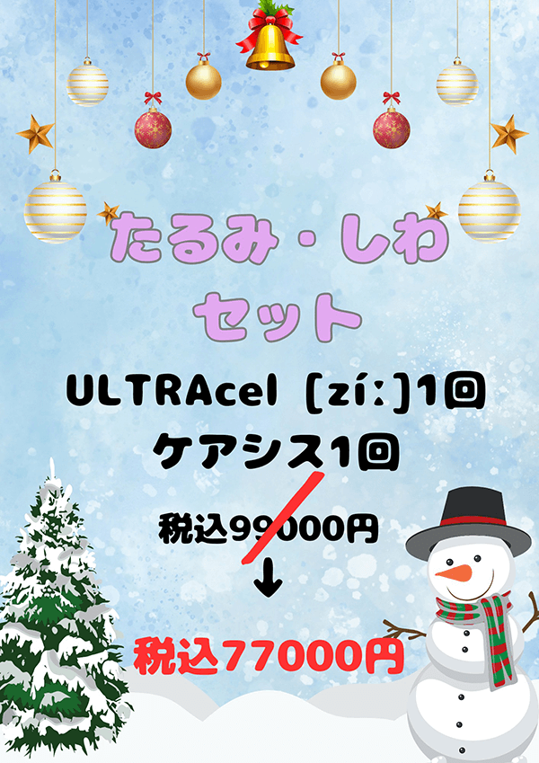 たるみ、シワセット　ウルトラセルZ ハイフ1回・ケアシス1回