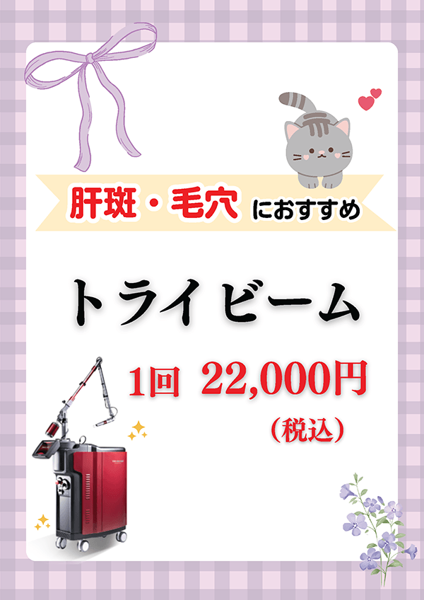 肝斑・毛穴におすすめ トライビーム