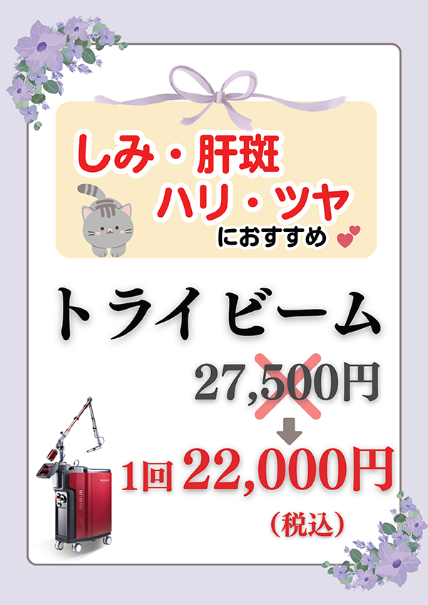しみ・肝斑・ハリ・ツヤにおすすめ トライビーム<!-- 肝斑・毛穴におすすめ トライビーム -->