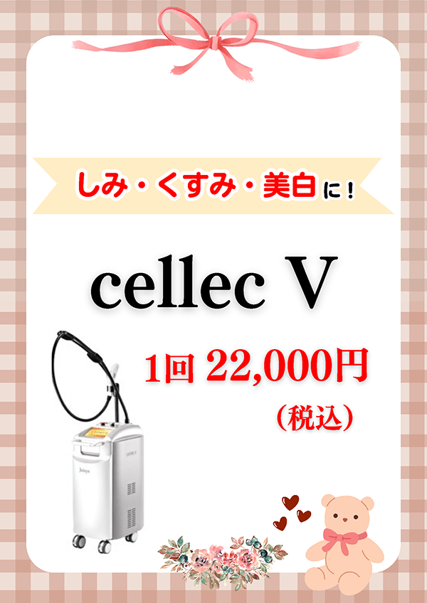 しみ・くすみ・美白に！ cellec V