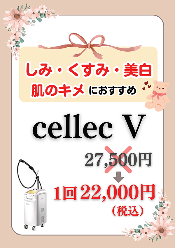 しみ・くすみ・美白・肌のキメにおすすめ　cellec V<!-- しみ・くすみ・美白に！ cellec V -->