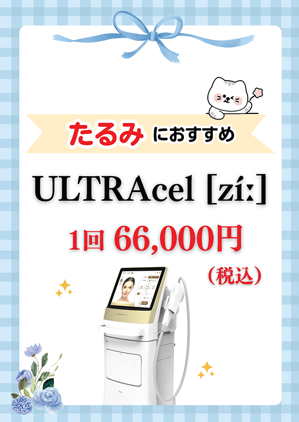 たるみにおすすめ ULTRAcel [zi:]