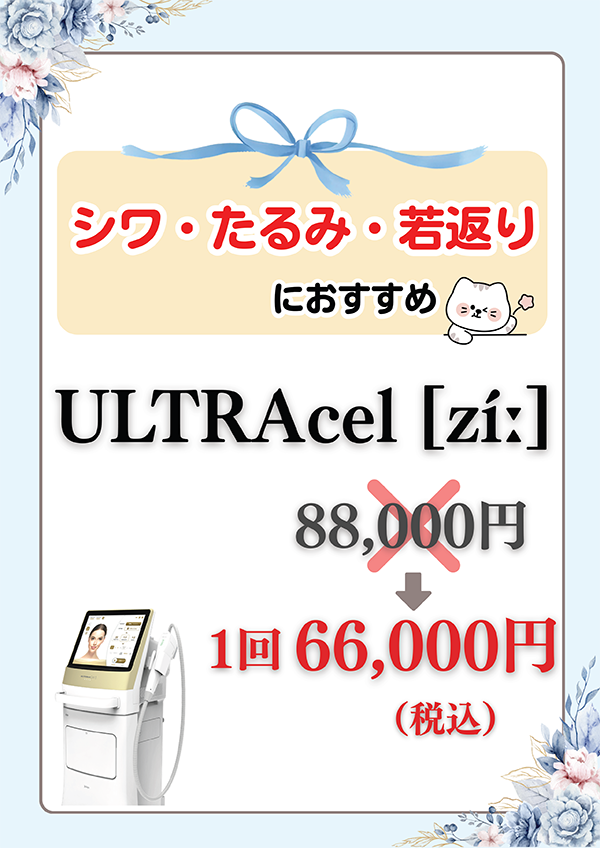 シワ・たるみ・若返りにおすすめ ULTRAcel [zi:]<!-- たるみにおすすめ ULTRAcel [zi:] -->
