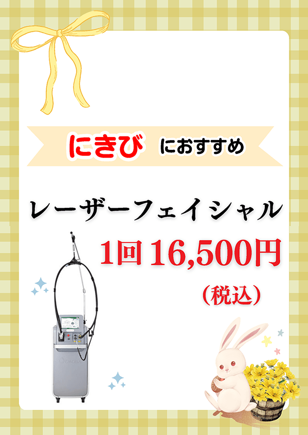 にきびにおすすめ レーザーフェイシャル