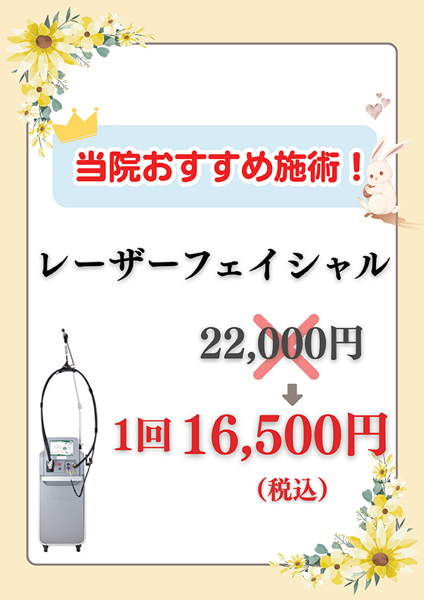 当院おすすめ施術！ レーザーフェイシャル<!-- にきびにおすすめ レーザーフェイシャル -->