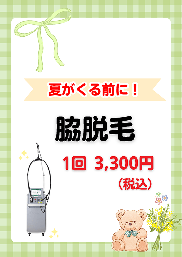 夏がくる前に！ 脇脱毛