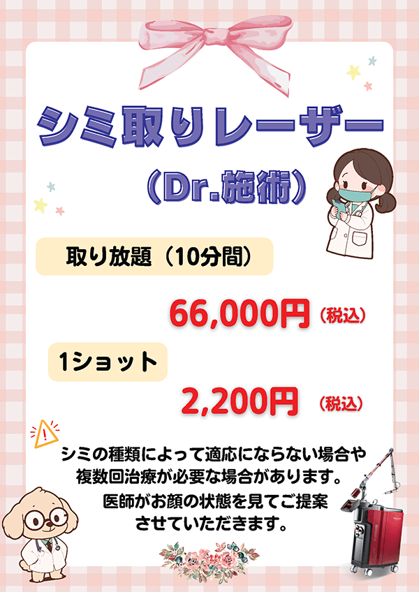シミ取りレーザー(Dr.施術)